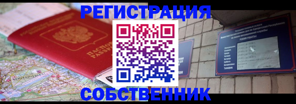 прописка от собственника в Чудово